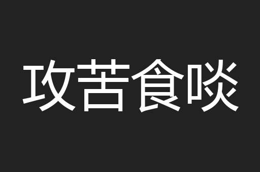 攻苦食啖