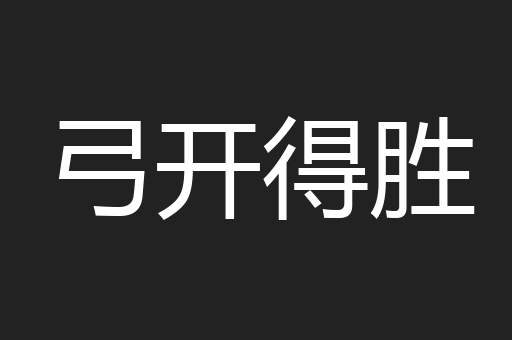 弓开得胜
