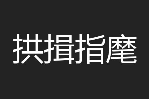 拱揖指麾