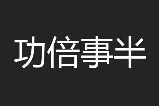 功倍事半