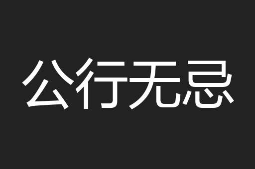 公行无忌
