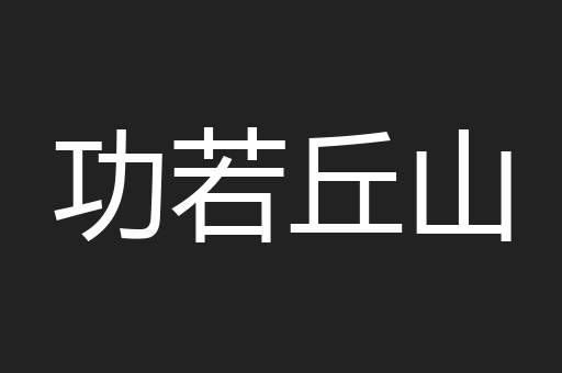 功若丘山