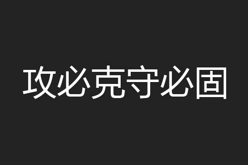 攻必克守必固