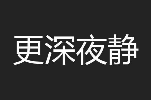 更深夜静