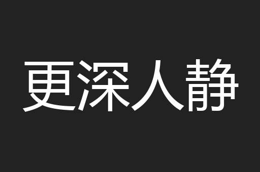 更深人静