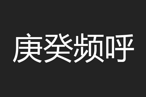 庚癸频呼