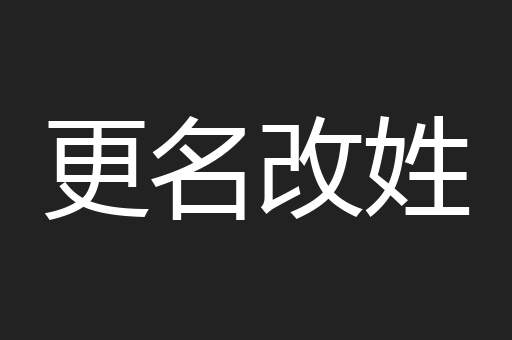 更名改姓