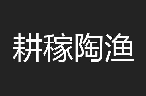 耕稼陶渔