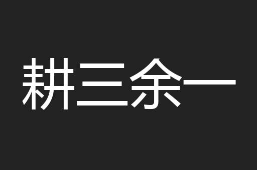 耕三余一