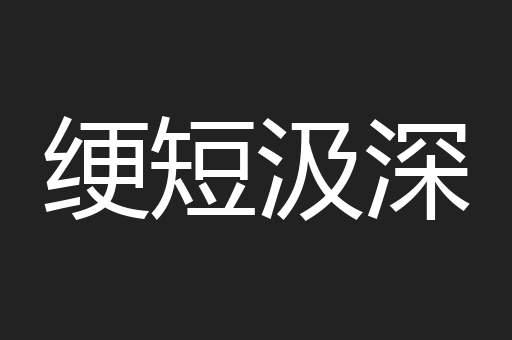 绠短汲深