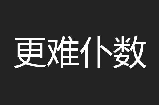 更难仆数