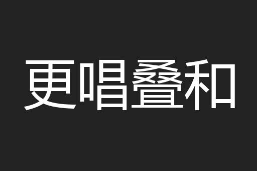 更唱叠和