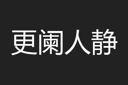 更阑人静