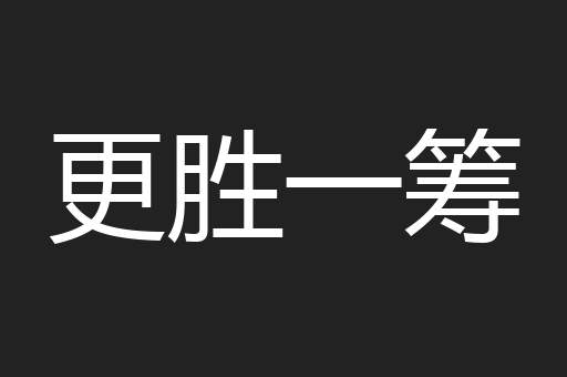 更胜一筹