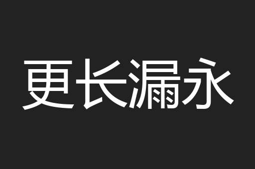 更长漏永