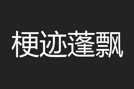 梗迹蓬飘