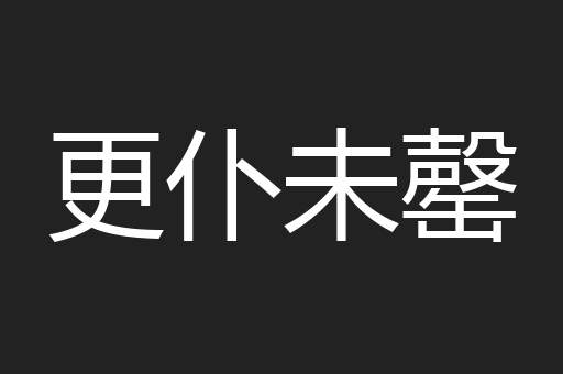 更仆未罄
