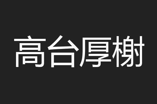 高台厚榭