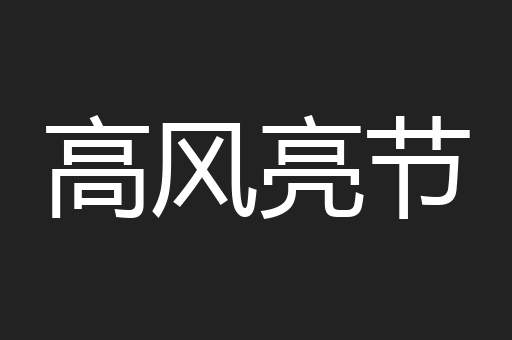 高风亮节