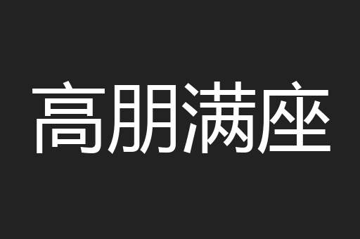 高朋满座