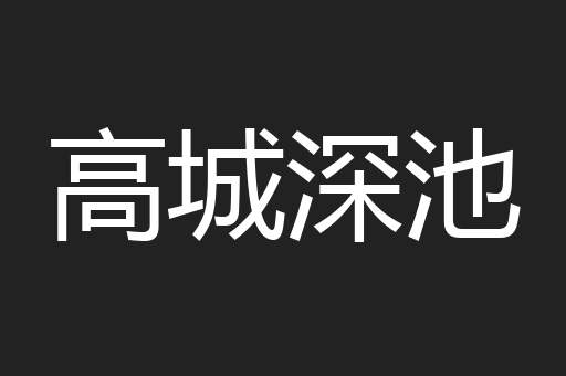 高城深池
