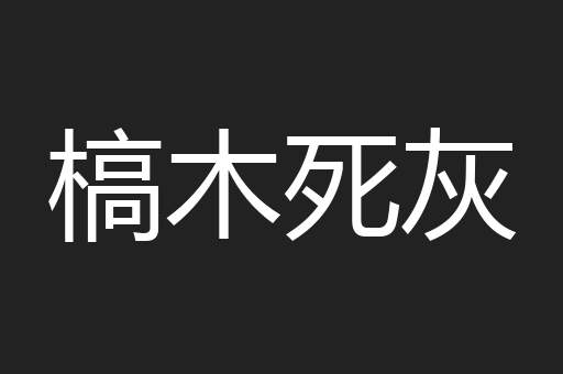 槁木死灰