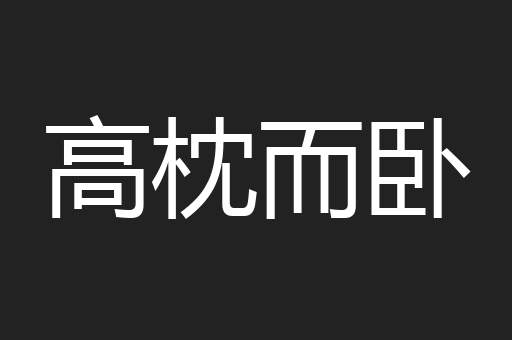 高枕而卧