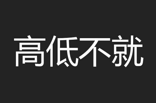 高低不就