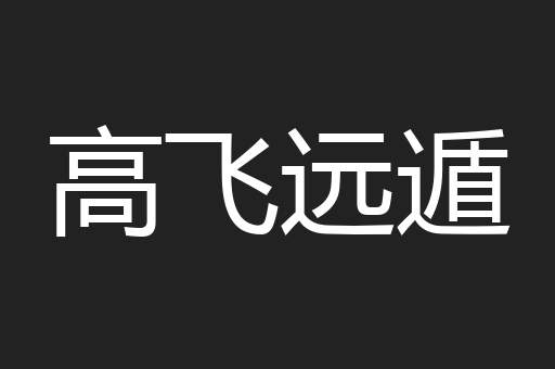 高飞远遁