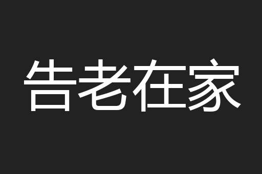 告老在家