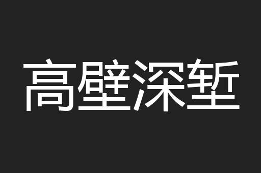高壁深堑