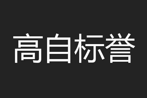 高自标誉