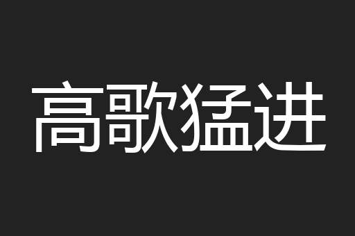 高歌猛进