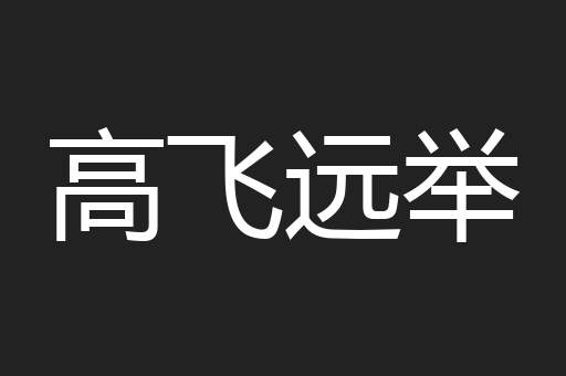 高飞远举