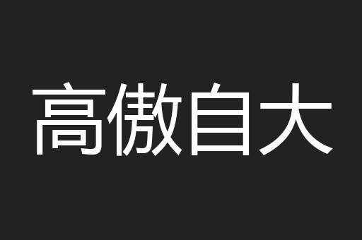 高傲自大