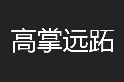 高掌远跖