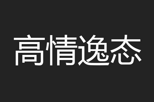 高情逸态