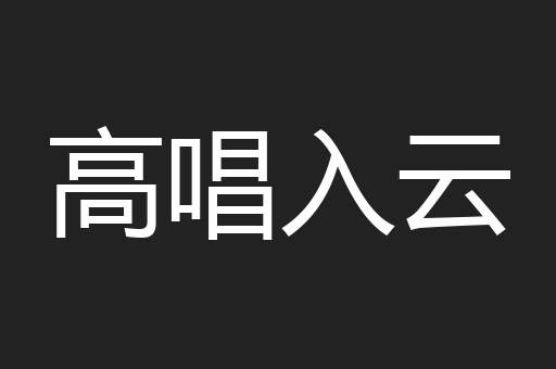 高唱入云