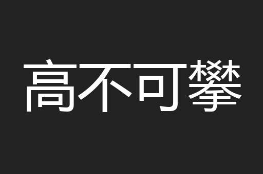 高不可攀