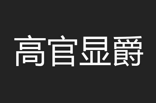 高官显爵
