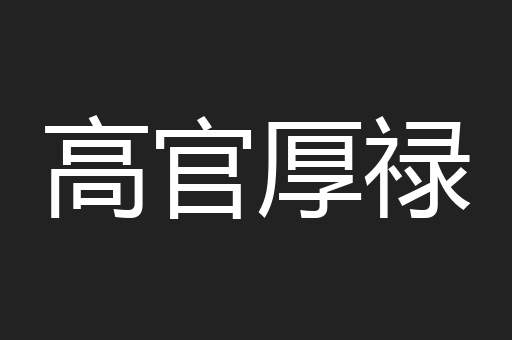 高官厚禄