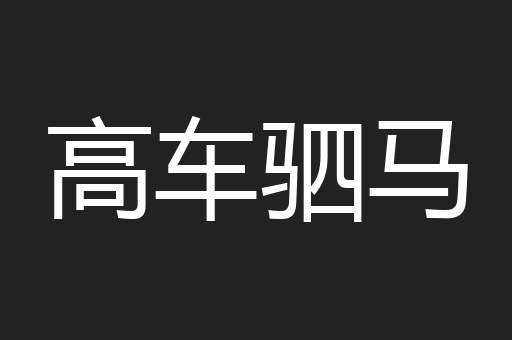 高车驷马