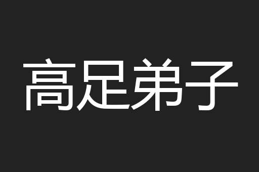 高足弟子