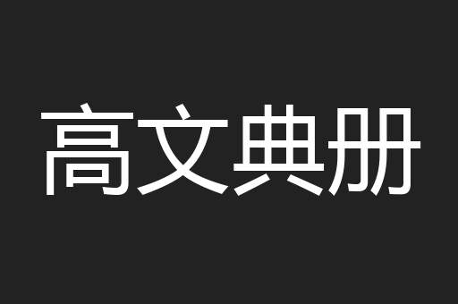 高文典册