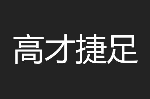 高才捷足