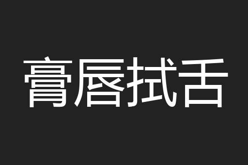 膏唇拭舌
