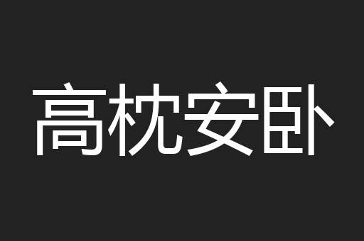 高枕安卧