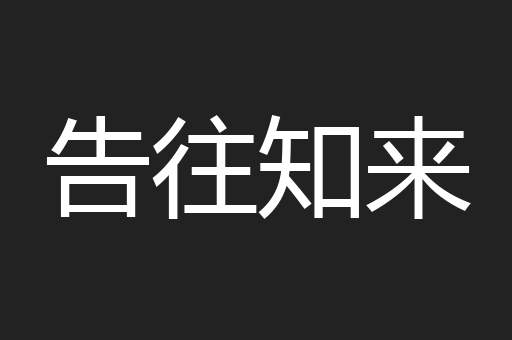 告往知来