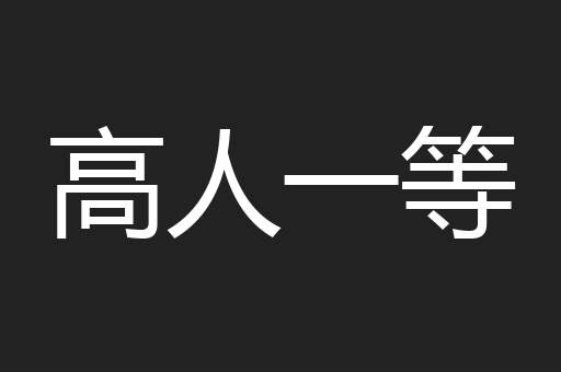 高人一等