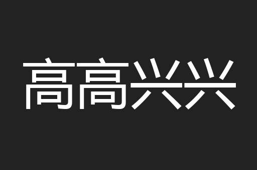 高高兴兴